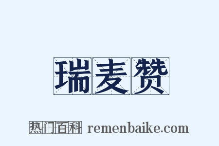 瑞麦赞是什么意思的图片